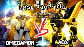 Omegamon VS AOX ใครจะลงดันเดวิมอนยาก ได้ไวกว่ากัน [upl. by Ytsirhc]