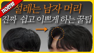 남자가르마 스타일 이렇게만 하세요 펌 고데기 X  남자가르마 가르마타는법 남자머리 가르마스타일링 가르마드라이 [upl. by Fortunna]