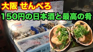 【大阪 京橋 せんべろ】150円でとっくりたっぷりの日本酒をひとり飲み【海鮮の宝庫 とっつぁん】 [upl. by Tnemelc]