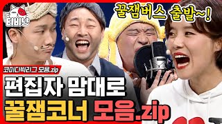 티비냥 ★꿀잼 보장★ 코빅 개그맨들도 연기하다 웃참 실패하는 코너들로 싹 다 모음zip  코미디빅리그 [upl. by Naic462]