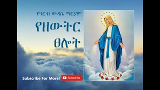 Wudase Mariam  Friday  የዓርብ ውዳሴ ማርያም  Ethiopian Orthodox Tewahedo [upl. by Bianka786]