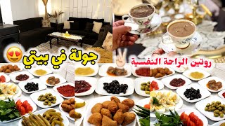 جولة في بيتي✌🏻روتين الطاقة الايجابية والراحة النفسية لبيتي ونفسي🥰أطيب وألذ غدا😋وأسوء وأفشل تجربة😔 [upl. by Dnomsed]