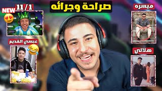 اسئلة صراحة وجرائة مع عبسي وشباب الديسكورد وترقبو مفاجأة بتاريخ 1  11 😵🔥 [upl. by Yatnwahs]