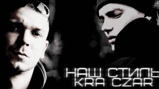 KRA ft Czar  Наш стиль Prod by KRA amp Asiv [upl. by Oler]