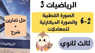 62 حل تمارين الصورة القطبية والصورة الديكارتية للمعادلات  رياضيات ثالث ثانوي الفصل الدراسي الثالث [upl. by Charie241]