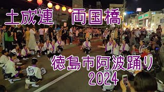 土成連2024（徳島市阿波踊り2024812） [upl. by Samson]