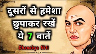 बुद्धिमान व्यक्ति ये 7 बातें किसी को नहीं बताते  chanakya niti in hindi  chanakya niti [upl. by Eddie]