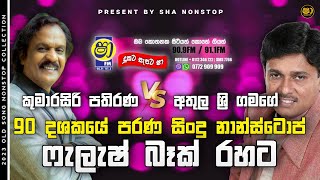 Kumarasiri Pathirana amp Athula Sri Gamage With Flashback l Best of Sinhala Song Collections l [upl. by Ponzo779]