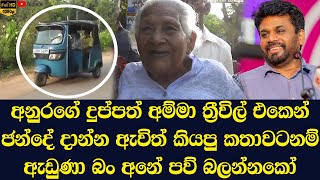 The story of Anura Kumara Dissanayakes mother coming to cast her vote from Threeville [upl. by Nnairda]