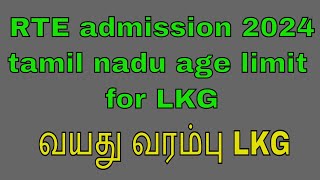 rte admission 2024 tamil nadu age limit for LKG [upl. by Anim]