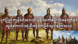 ကျန်စစ်သားထီးနန်းဆက်ခံပြီးတဲ့နောက်မှာ သူရဲကောင်းသုံးဦးတို့ဘာဖြစ်သွားခဲ့ကြသလဲ [upl. by Airotna]