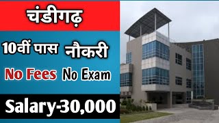 12 पास हू चंडीगढ़ में नौकरी कहा मिलेगी। Chandigarh jobs for freshers 12th pass job milegyi [upl. by Haugen769]