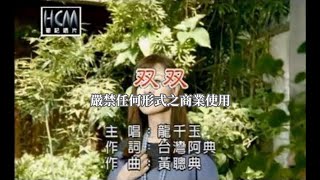 龍千玉双双官方KTV版 [upl. by Dre609]