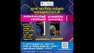 Book Reading Event  மரக்காவின் மெல்லக் கொல்லும் வானவில்லே மன்னிப்புகள் கலையாதிரு  பச்சைக்கிளி [upl. by Roslyn]