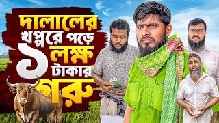 গরুর দালাল  Gorur Dalal  জীবনমুখী বাস্তব নাটক  Akib Islamic Tv [upl. by Ydniw]