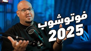 الذكاء الاصطناعي في فوتوشوب 2025  Adobe Photoshop 2025 [upl. by Ydarg]