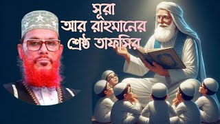 সূরা আর রহমান এর তাফসির  সূরা আর রহমান  সূরা আর রহমান তেলাওয়াত  তাফসির মাহফিল  কোরআন তেলাওয়াত [upl. by Egdirdle406]