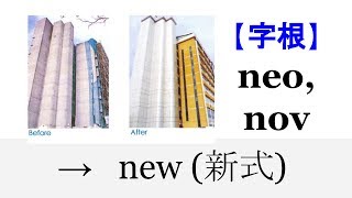 【字根 neo】English4Formosa 字首字根推廣教材 [upl. by Petronella792]