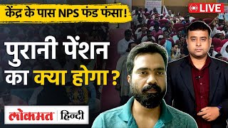 OPS  NPS  Pension  Govt Employee  Salary  Old Pension को लेकर क्या है नया Update VL [upl. by Meras]