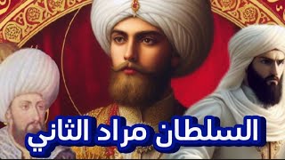 السلطان مراد الثاني… الحاكم الذي تنازل عن العرش لابنه الفاتح  الدولة العثمانية [upl. by Burke]