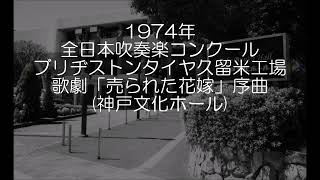 1974年 全日本吹奏楽コンクール ブリヂストンタイヤ久留米工場吹奏楽団 歌劇「売られた花嫁」より 序曲 [upl. by Edythe709]