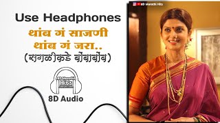 थांब गं साजणी थांब गं जरा8D AudioSongसगळीकडे बोंबाबोंबअनुराधा पौडवालसचिन पिळगावकर8D Marathi Hits [upl. by Whiteley322]