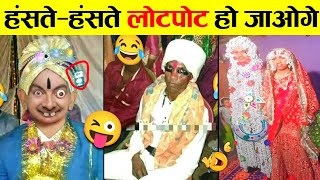 🤣ये शादियां नहीं बवाल है रे बाबा 😜 Funniest Indian Wedding Moments  From Tears to Cheers [upl. by Ahrat]