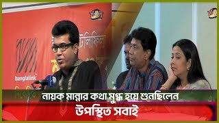 সেরাটন হোটেলে সিনেমার মহরতে এসে নির্মাতাদের নিয়ে যা বলেছিলেন প্রয়াত মান্না  Manna  Kritanjoli [upl. by Areemas]