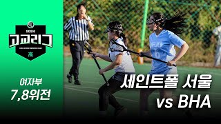 2024 한국라크로스 고교리그 여자부 순위결정전 78위전 세인트폴 서울 vs BHA [upl. by Ahsiekat]