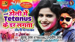 ई होलीसबके पिचकारी में टेटनस धरी का  Khushboo Uttam  Holi Me Tetanus Ke Dar Lagata  Pravin Uttam [upl. by Cecily]