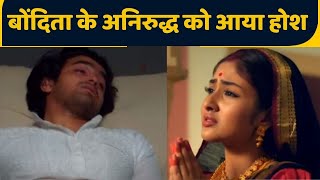 Barrister Babu Spoiler episode Anirudh के होश में आने के बाद Bondita उठाएगी बड़ा कदम  FilmiBeat [upl. by Anitsud]