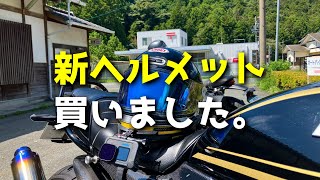 【Z900RS】うなたろー、遂に”新”ヘルメットを購入【モトラジオ】 [upl. by Lymann839]