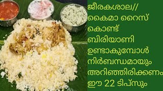 ഈ ടിപ്സ് കണ്ടു കൈമ ജീരകശാല റൈസ് കൊണ്ടുള്ള perfectബിരിയാണി ഉണ്ടാക്കാംBiryani Tips in Malayalam [upl. by Gehlbach146]