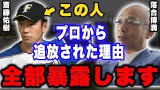 落合博満「皆わかってないけど斎藤佑樹がプロ追放された理由は完全に●●ですよ」落合だけが見抜いたハンカチ王子の弱点 [upl. by Issi]