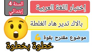 نقاطي الممتازة  إختبار اللغة العربية للسنة الرابعة ابتدائي موضوع مقترح الفصل الأول 20242025 [upl. by Galligan]