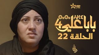 بابا علي الحلقة 22  الموسم 4  BABA ALI 4  EPISODE 22  ⴱⴰⴱⴰ ⵄⵍⵉ [upl. by Nemad]