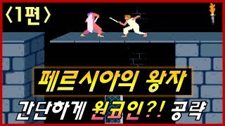 페르시아의 왕자 1 어려워서 못 깼던 그 게임  명작 고전 게임 공략  Jegalyang ★ PD제갈량  Retro game quotPrince of Persiaquot Vol1 [upl. by Ellehsal]