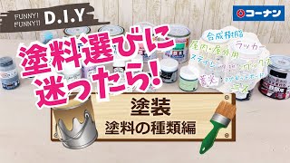 塗装（塗料の種類）【DIY】コーナン [upl. by Lemuela]