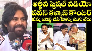 Pawan Kalyan COMMENTS ON RGV Arrest  RGV Arrest  Pawan Kalyan Latest  CultPolitics [upl. by Woody794]