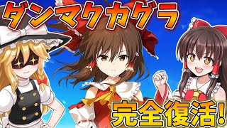 ダンカグ待望の復活！PC版東方ダンマクカグラで遊ぶ！【東方ダンマクカグラ ファンタジア・ロスト】【ゆっくり実況】 [upl. by Cohbert806]