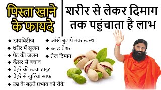 पिस्ता खाने के फायदे शरीर से लेकर दिमाग तक पहुंचाता है लाभ Pista Ke Fayde Benefits of pista [upl. by Ahsikal]