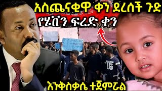 የህፃን ሄቨን የፍርድ ቤት ቀጠሮ ሁለት ቀን [upl. by Ardnoel]