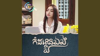 កំដរខ្លួនឯង [upl. by Kuehn]