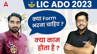 Kya LIC ADO Form Bharna Chahiye LIC ADO Job Profile 2023 [upl. by Tterrag12]