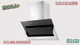 林內牌RH9870近吸式排油煙機使用說明【御品系統廚具Yupin】 [upl. by Fine]