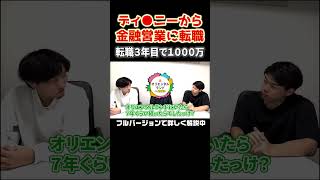 【ディ◯ニー辞めました】営業職未経験でも年収1000万円 [upl. by Padgett]