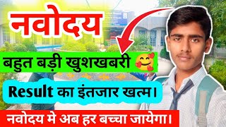 Navodaya मे जाने का हर 🥰 बच्चे का सपना पुरा होगा।  Navodaya Vidyalaya Latest Update  navodaya [upl. by Aihsoem]