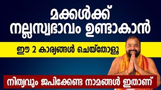 മക്കള്‍ക്ക് നല്ലസ്വഭാവം ഉണ്ടാകാന്‍ ഈ 2 കാര്യങ്ങള്‍ ചെയ്‌തോളൂ  Jyothishavartha [upl. by Einahpets]