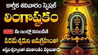 LIVE  Karthika Masam Special  Lingashtakam Brahma Murari Surarchita Lingam Full Song  Abishekam [upl. by Ingra70]