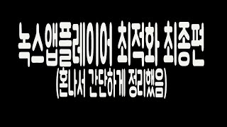 녹스앱플레이어 최적화방법 최종편 검은화면렉줄이는법pc로게임하기 [upl. by Materi]